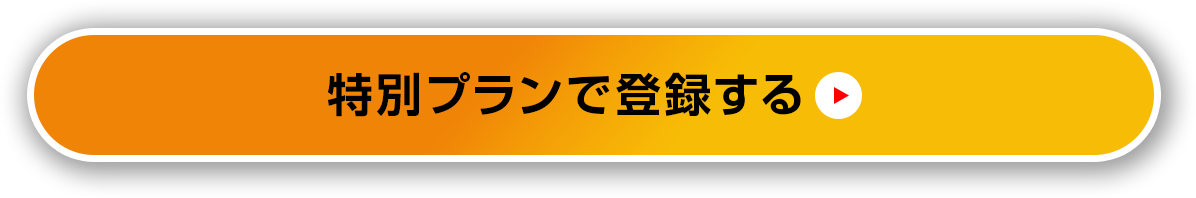 特別プランで登録する